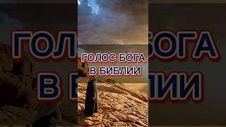 «Голос Бога: в Библии» 🔥⁉️ #библия #bible