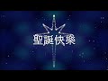 平安夜 聖誕夜 粤語福音流行歌曲 silent night 最新2019粤語版 （原版）