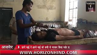 HORIZON HIND NEWS - सग्गे भाई ने अपने भाई को कची से मारकर किया मर्ड