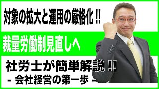 裁量労働制の対象範囲の拡大と運用が厳格化されます！　原則的な労働時間管理の例外として認められている裁量労働制が見直しになります。