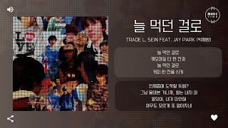 TRADE L, SEIN Feat. Jay Park (박재범) - 늘 먹던 걸로 (ROUGH PATCH) [가사]