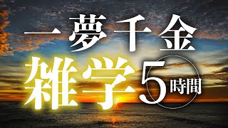 【睡眠導入】一夢千金雑学5時間【合成音声】