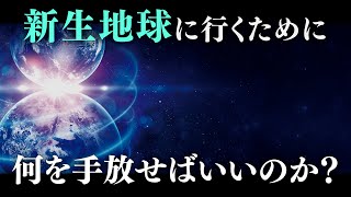 地球は「新しい地球」へと移行する！『地球に来たボランティアソウルの３つの波と新しい地球』