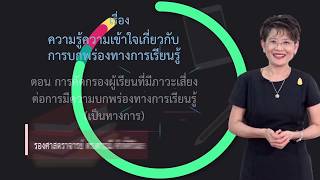 5 การคัดกรองผู้เรียนที่มีภาวะเสี่ยงต่อการมีความบกพร่องทางการเรียนรู้ เป็นทางการ