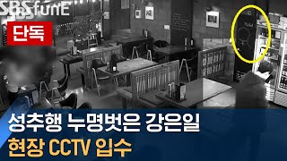 [단독 영상] '성추행 무죄' 뮤지컬 배우 강은일 사건 CCTV 입수 / SBS