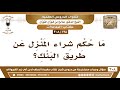 138 308 ما حكم شراء المنزل عن طريق البنك؟ الشيخ صالح الفوزان