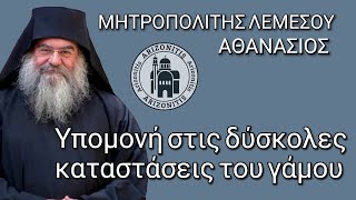 Υπομονή στις δύσκολες καταστάσεις του γάμου - Αθανάσιος Μητροπολίτης Λεμεσού