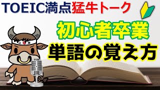 英単語暗記法：初心者から中級者になるために知っておくべきこと　TOEIC満点猛牛トーク