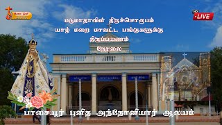 🔴மடு மாதா பாசையூர் புனித அந்தோனியார் ஆலய பங்கை  தரிசிக்கின்ற  சிறப்புமிக்க நிகழ்வு 🔴நேரலை 07.04.2024