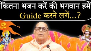 ।। कितना भजन करें कि भगवान हमे  Guide करने लगें ।।Dharkundi Maharaj ji