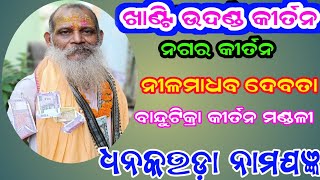 bandutikra kirtan at dhankauda / ନୀଳମାଧଵ ଦେବତା /ଖାଣ୍ଟି ଉଦଣ୍ଡ କୀର୍ତନ / #bandutikrakirtan