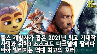 플스 개발자들이 가장 기대하는 2021년 게임 외 | 게임 헤드라인