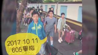 605畢旅Day1-1061011