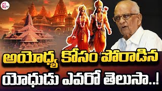 అయోధ్య కోసం పోరాడిన యోధుడు ఎవరో తెలుసా..| Ayodya Ramamandir | @SumanTVUndi