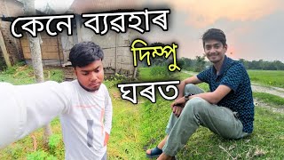 এনেকুৱা ব্যৱহাৰ হে কৰিলে‌ দিম্পু বৰুৱাই ।।kio anekowa korile @DimpusVlogs e।।@DimpuBaruah