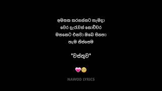 මතකෙට එනවා ඔබේ සිනහා හැමතිස්සෙම වස්තුව || mathaketa enawa obe sinaha hamathissema  new song lyrics