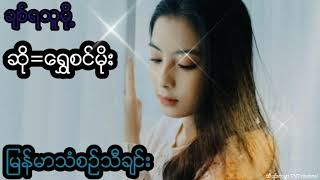 ခ်စ္ရသူမို ့ ဆို-ေရႊစင္မိုး(Myanmar Music Song)