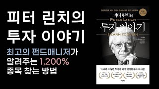 최고의 펀드 매니저가 알려주는 1,200% 주식 찾는 방법 | 피터 린치의 투자 이야기 | 피터 린치, 존 로스차일드 | 흐름출판