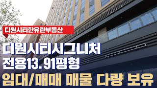 김포 디원시티시그니처 지식산업센터 메인 전용13.91평형 구경 | 상담 및 문의 031 988 0124