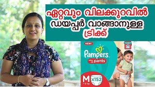 HOW TO BUY PAMPERS DIAPERS AT CHEAPER PRICES II ഏറ്റവും വിലക്കുറവിൽ ഡയപ്പർ വാങ്ങാം II Lipri Vlogs