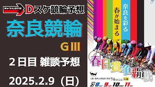 奈良競輪 ＧⅢ【大阪・関西万博協賛春日賞争覇戦】２日目【二次予選】競輪ライブ 2/9