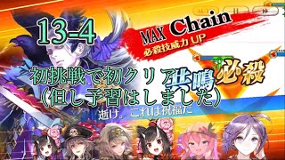 【チェンクロ】13-4 2023.02【ラザツルアルドラ】【初クリア】