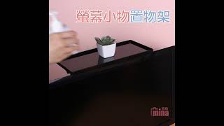 螢幕不再只是螢幕 它還可以收納？快來使用螢幕置物架！｜Mina百貨｜F0273