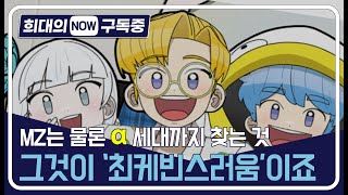 [희대의 NOW 구독중] MZ는 물론 α세대까지 찾는 것, 그것이 `최케빈스러움`이죠_유튜버 '최케빈' 1편(이희대 교수)