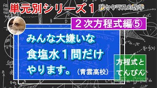 二次方程式⑤食塩水の問題の基本から灘レベルまで！(青雲) 方程式とてんびん！！説明欄みてね！