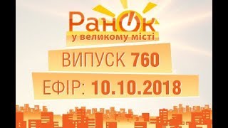 Утро в Большом Городе - Выпуск 760 - 10.10.2018