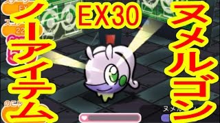 【ヌメラを入れてコンボをつなげ！】EX30 ヌメルゴン　ノーアイテムGET！　メガジュペッタ再戦　ポケとる実況