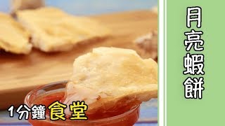 道地的「台灣」美食：月亮蝦餅，一起來試試吧～ Taiwanese food to the core, Moon shrimp cake! ｜一分鐘食堂