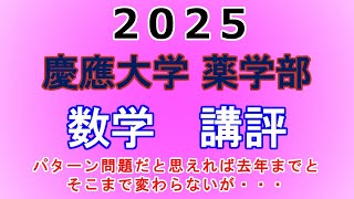 【今年から大幅に変わる】2025年 慶應大学 薬学部 数学 講評