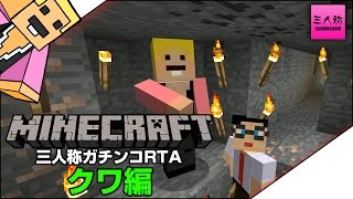 【Minecraft】三人称ガチンコRTA〜クワ編〜：ぺちゃんこ 【生放送】