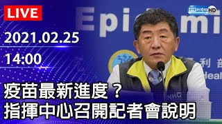 【LIVE直播】疫苗最新進度？　指揮中心召開記者會說明｜2021.02.25