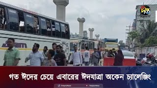 গত ঈদের চেয়ে এবারের ঈদযাত্রা অকেন চ্যালেঞ্জিং ||  Eid journey|| Deepto News