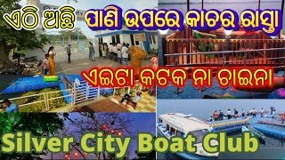 କଟକ ରେ ପାଣିଉପରେ କାଚ ର ରାସ୍ତା | Silver city boat club Cuttack | Floating restaurant in Cuttack