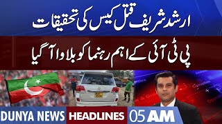 Arshad Sharif Case | PTI Leader in Trouble | Dunya News Headlines 5 AM | 16 Nov 2022