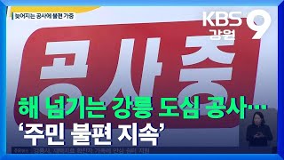 해 넘기는 강릉 도심 공사…주민 불편 지속 / KBS  2021.12.16.