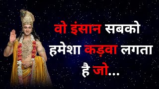 वो इंसान सबको हमेशा कड़वा लगता है जो... | Krishna Motivational Quotes | Motivational Moments