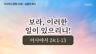 이사야서 강해 ㅣ49강 -  '보라, 이러한 일이 있으리니!' 남윤재 목사