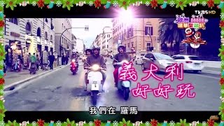 食尚玩家 莎莎永烈【俄羅斯+義大利】歐洲88888 嘻華聖誕趴(三) 20150203(完整版)