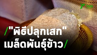 พิธีปลุกเสกเมล็ดพันธุ์ข้าวพระราชทาน 2564 | 10-05-64 | ข่าวเที่ยงไทยรัฐ