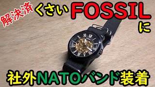 臭くなったFossil腕時計を社外Natoバンドに交換で復活させた。