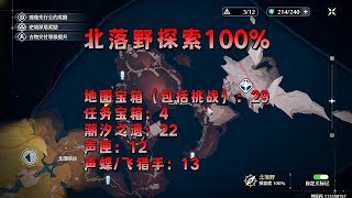 【鸣潮】北落野100%探索，宝箱，声匣，潮汐之遗，飞猎手