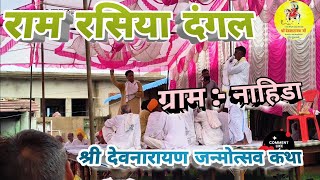 gurjar ram rasiya dangal nahida, devnaryan katha , Bholupura ram rasiya, गुर्जर राम रसिया#ramrasiya