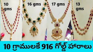 10 గ్రాములకే 916 గోల్డ్ హారాలు|Gold haram collection|Light weight gold haram collection|Gold haram