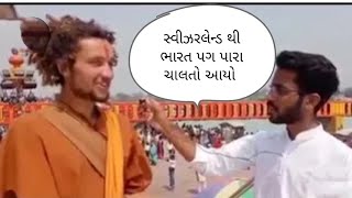 સ્વીઝરલેન્ડ થી ભારત ચાલતા આયો || #nikol #amdavad #bharat #mahakumbh2025 #kumbh