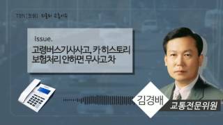 [창원]TBN위클리교통이슈 창원터널통행과 고령버스기사사고, 카 히스토리 보험처리안하면 침수돼도 무사고차, 자동차 손해배상 보장사업 제자리에 기금만 넘친다. 20161023