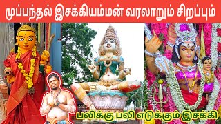 முப்பந்தல் இசக்கியம்மன் வரலாறு | Muppandal Esakki Amman Varalaru | இசக்கிகளின் தலைவி | IniyaTamil